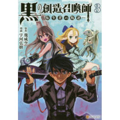 楽天市場 星雲社 黒の創造召喚師 転生者の叛逆 3 アルファポリス 幾威空 価格比較 商品価格ナビ 楽天市場 星雲社 黒の創造召喚師 転生者の叛逆 3 アルファポリス 幾威空 価格比較 商品価格ナビ